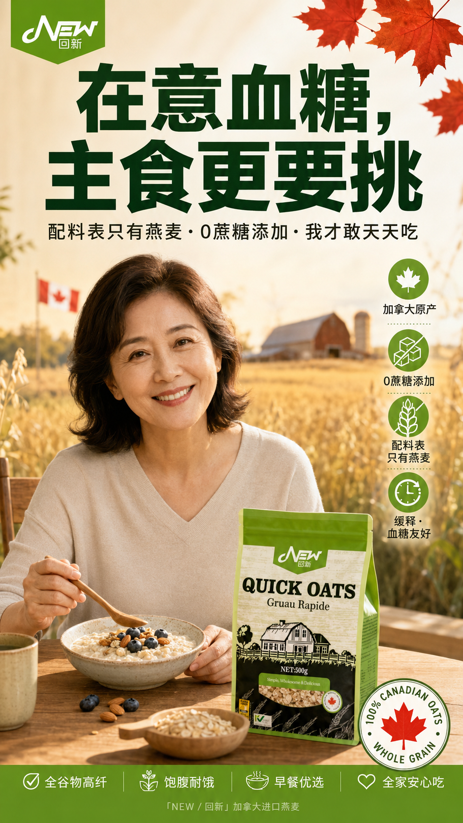 回新加拿大速食燕麦 · 在意血糖主食更要挑
